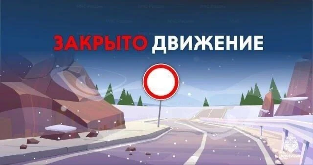 В связи со сходом селевого потока на 594 км федеральной автомобильной дороги "Колыма" на территории 