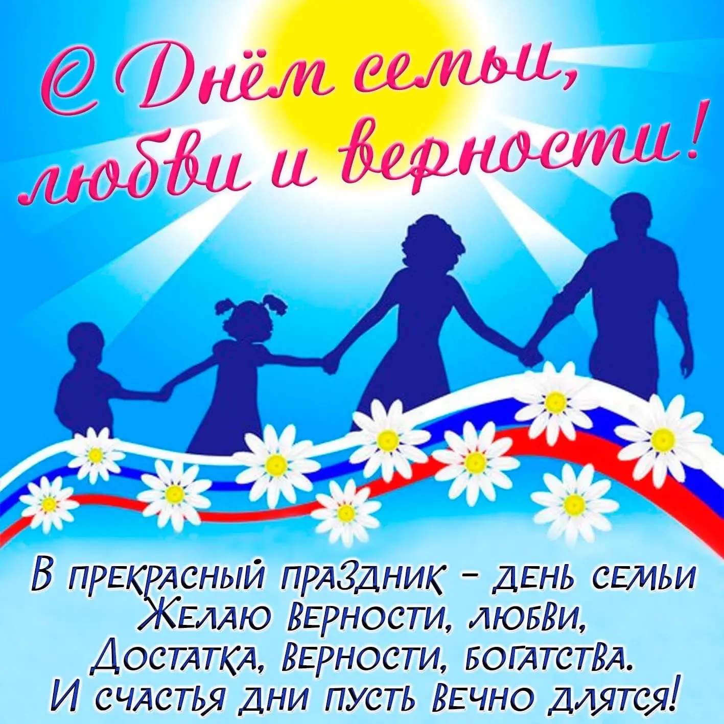 Сегодня всей страной мы празднуем самый семейный и светлый праздник — День семьи, любви и верности!
