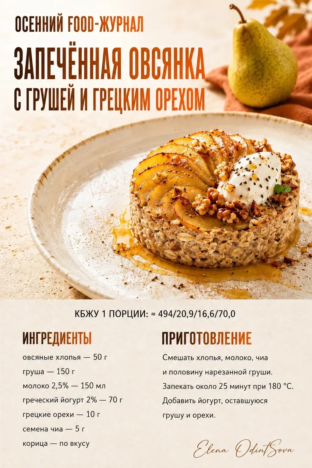 🍂 Запечённая овсянка с грушей и грецким орехом