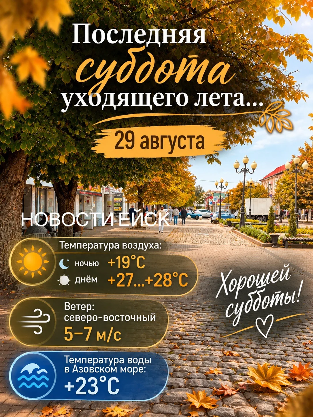 😌Нас встречает последняя суббота уходящего лета.