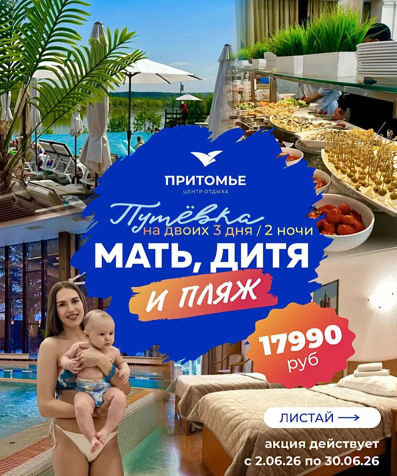 🏝️🤩❤️  «Мать, дитя и ПЛЯЖ» в «Притомье»!