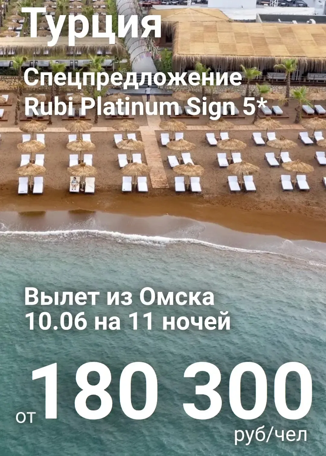 Ближайший рейс из Омска в Турцию с Anex