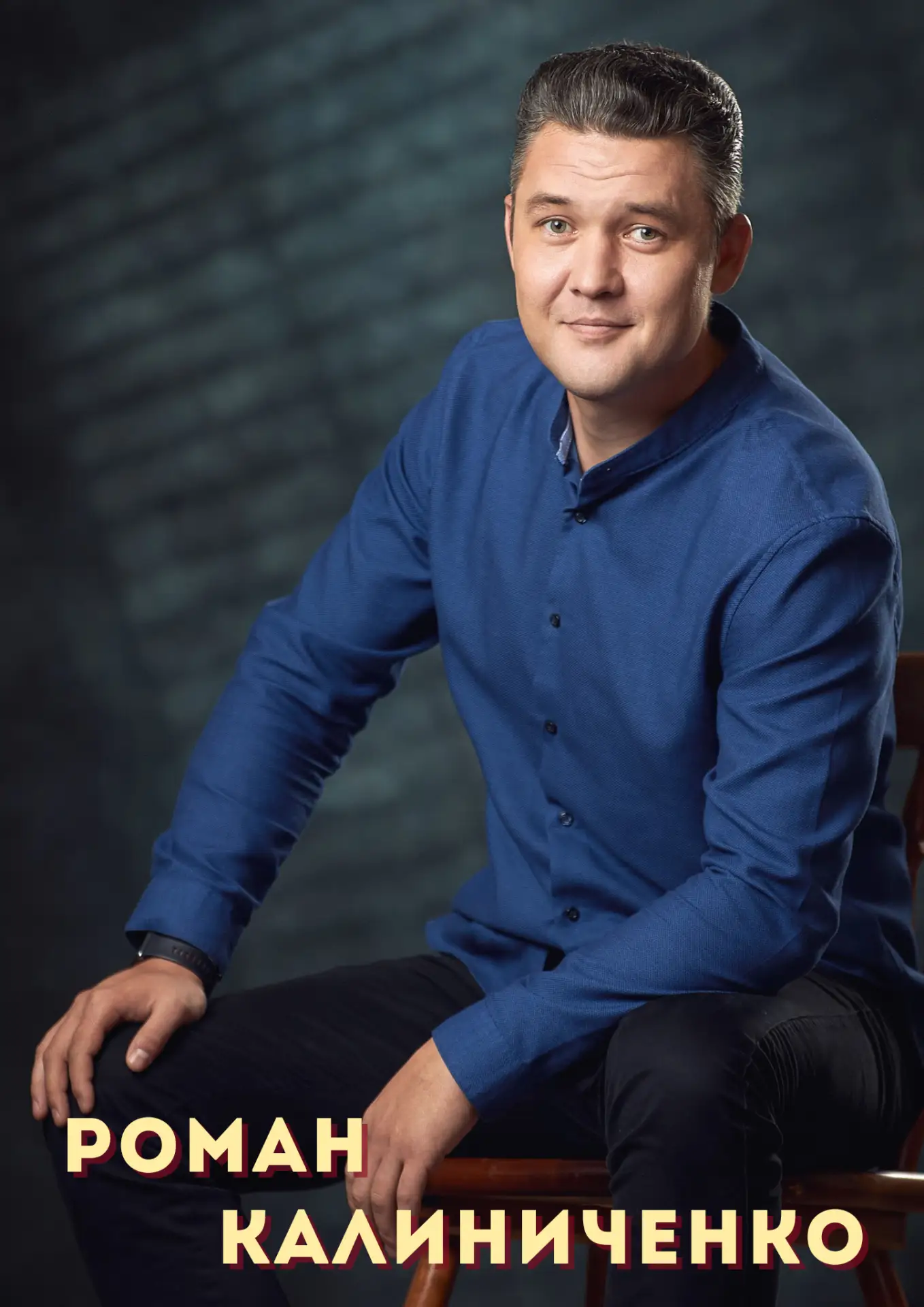 Сегодня – день рождения у актера Романа Калиниченко 👏🎉 И отмечает он его по-стахановс...