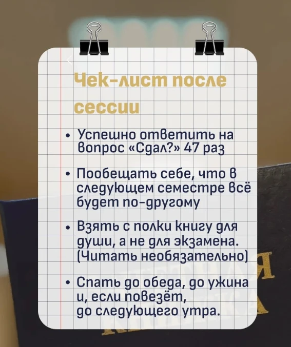 ☀️ Чек-лист выживания и восстановления для студента, только что пережившего сессию. Лето начинается!