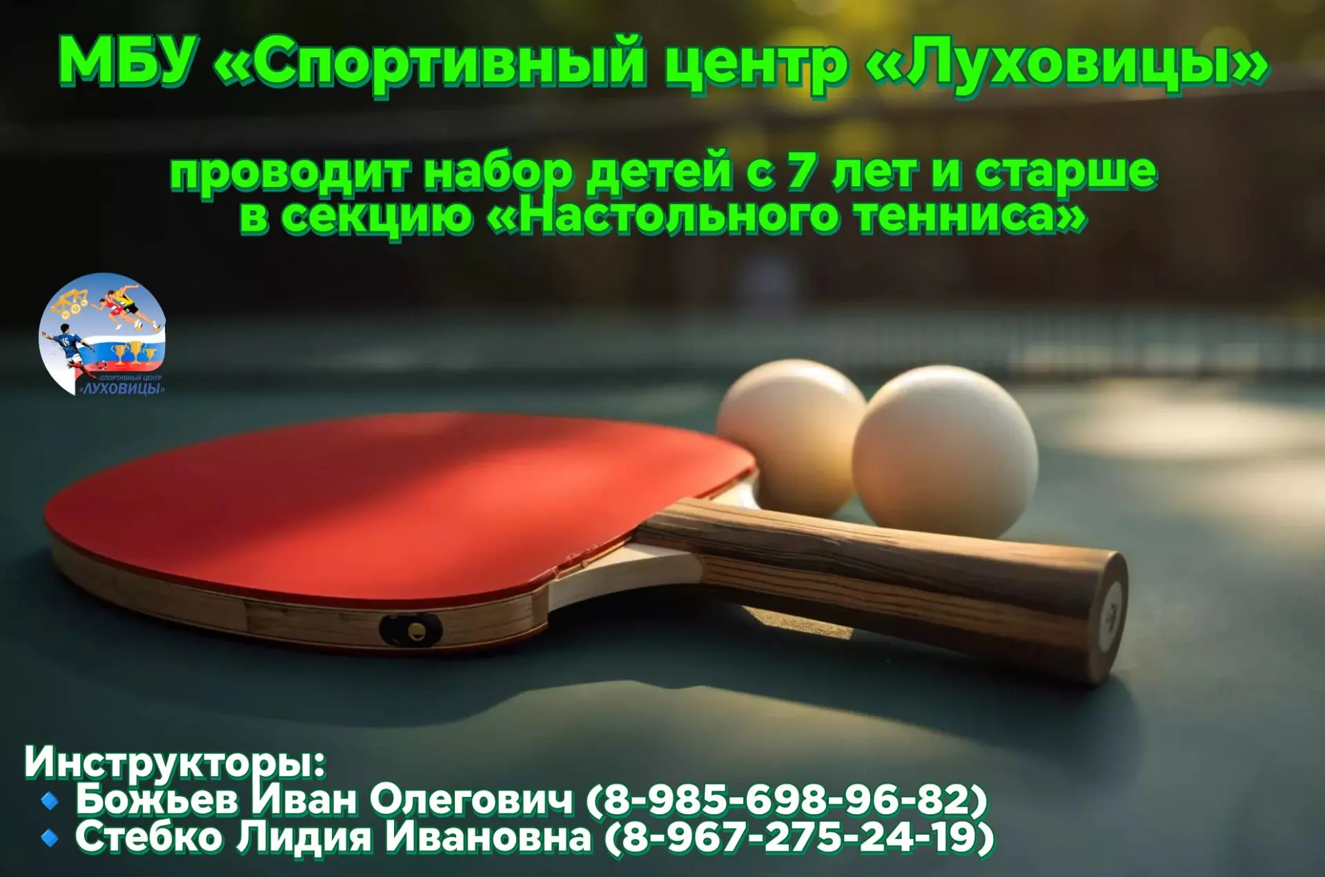 🏓 МБУ «Спортивный центр «Луховицы» проводит набор детей с 7 лет и старше в секцию «Нас...