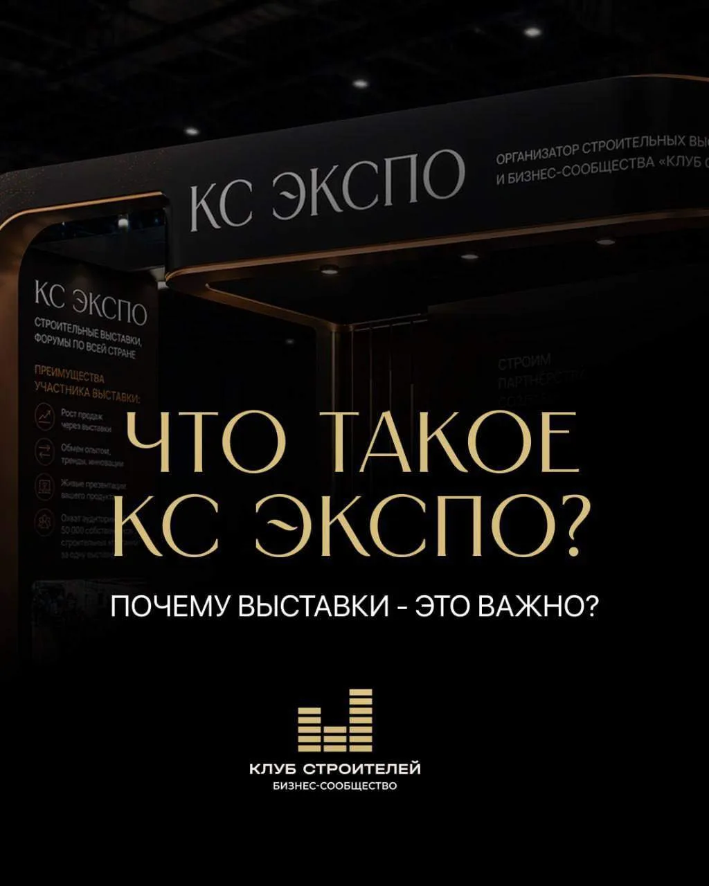 Что такое КС ЭКСПО?  КС ЭКСПО — форум-выставка федерального бизнес-сообщества «Клуб Строителей», кот