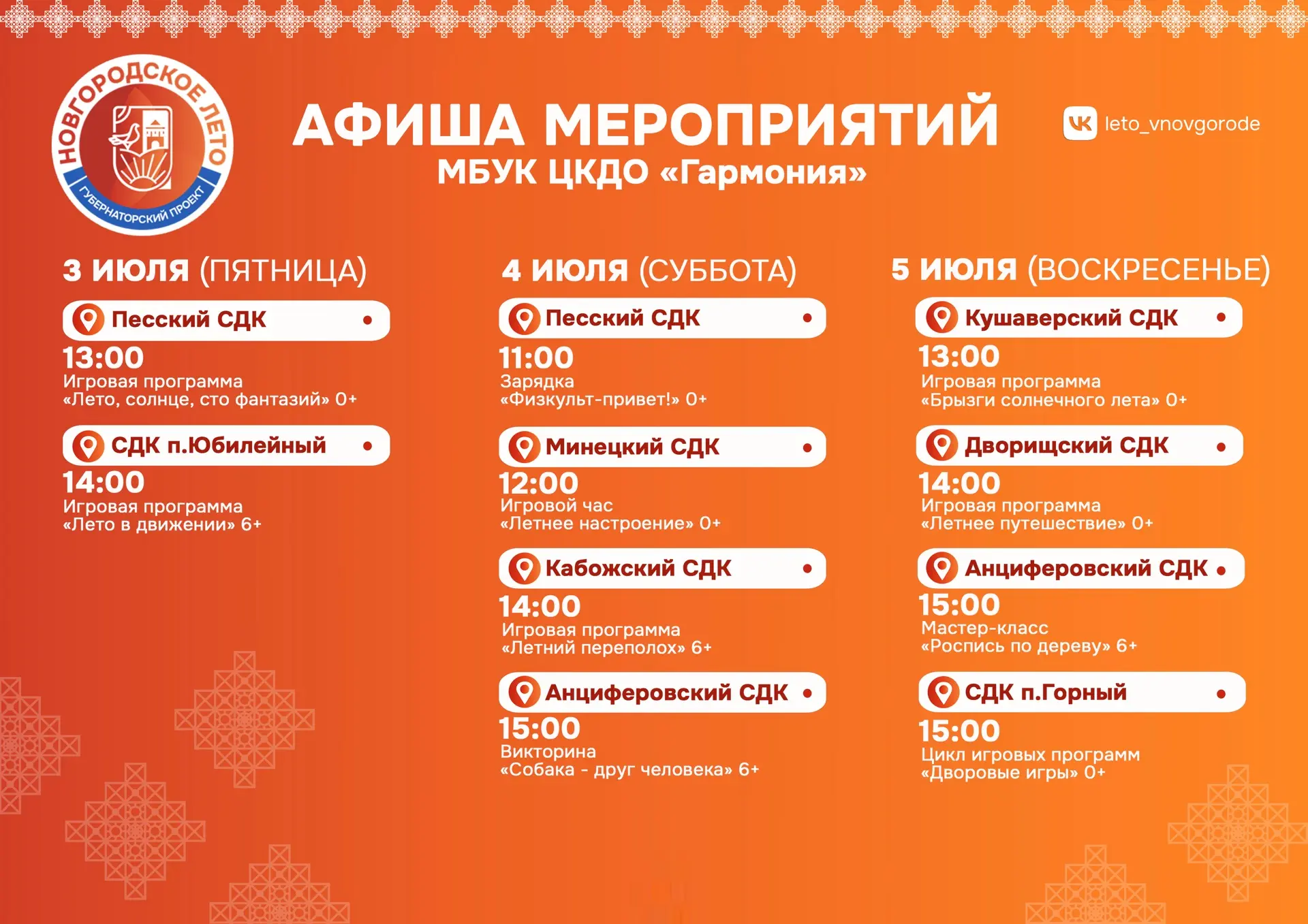 Афиша мероприятий на предстоящие выходные в рамках губернаторского проекта #Новгородскоелето ✨