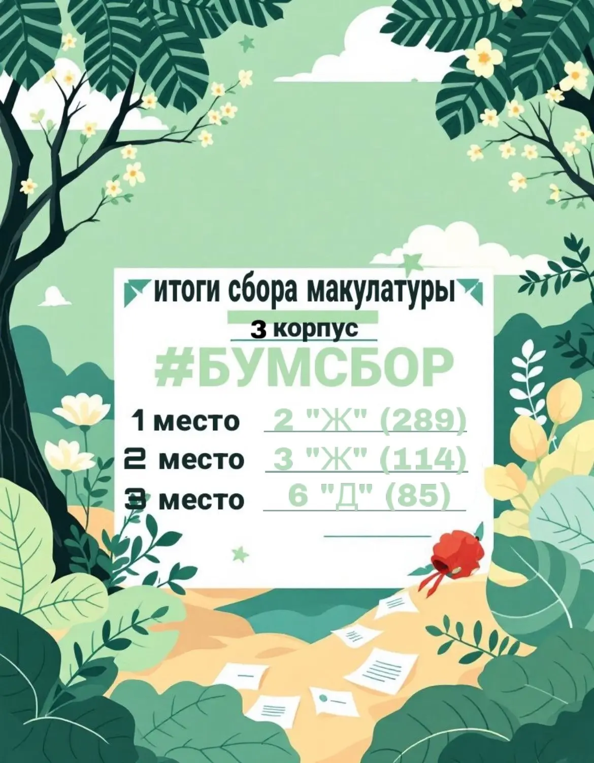#школа79 #Школа79_им_Н_А_Зайцева #школа79 #school79 #БУМСБОР #макулатура #итоги  ❤Здравствуй, школа!