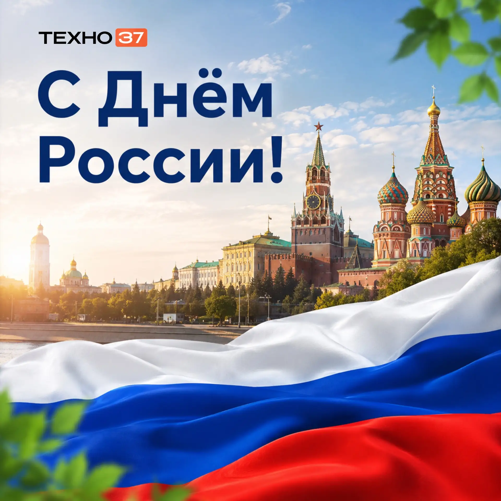 🇷🇺 С Днём России!

Сегодня праздник нашей страны —  большой, сильной и постоянно развивающейся. Де