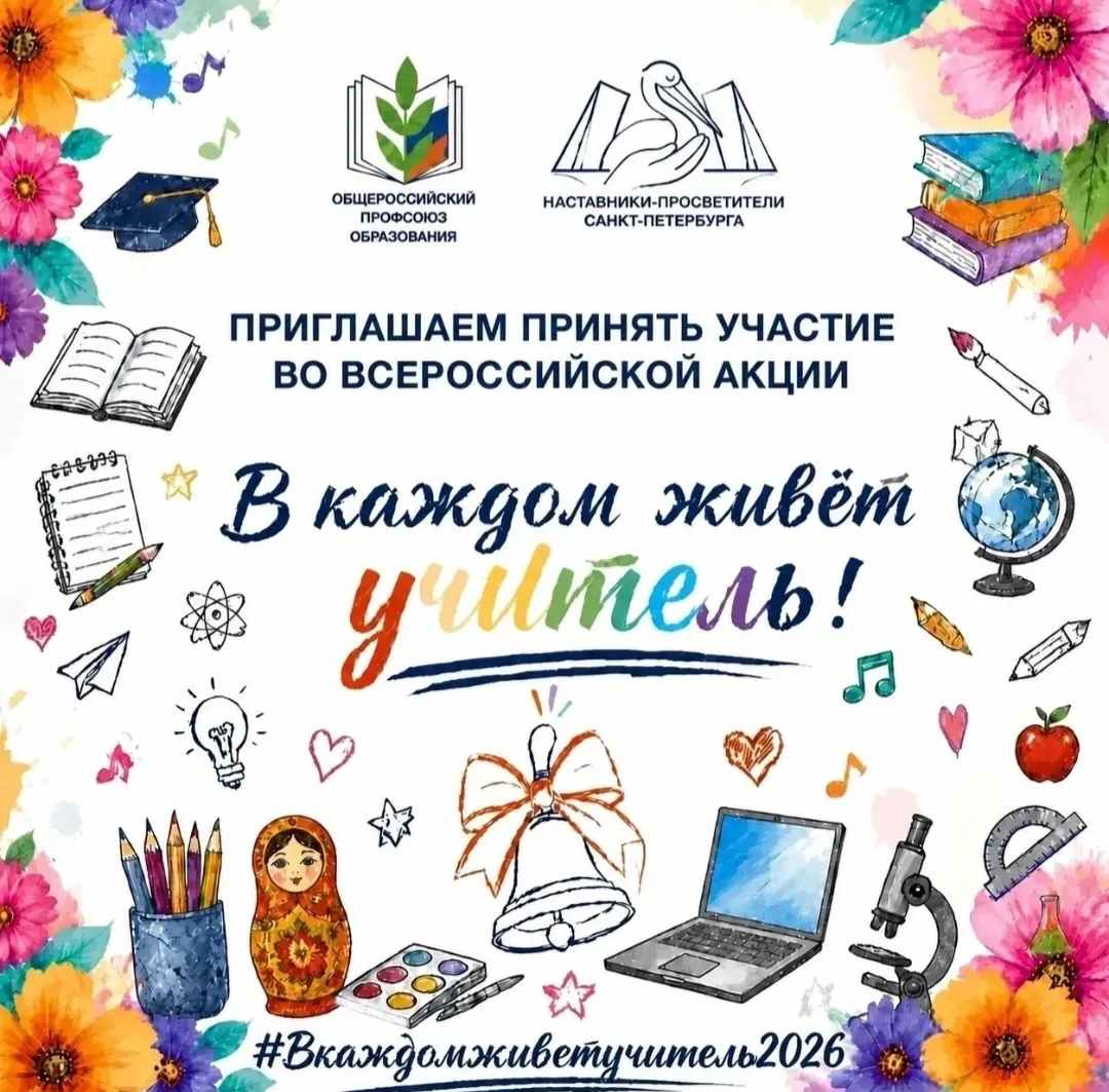 📢 СТАРТУЕТ ВСЕРОССИЙСКАЯ АКЦИЯ «В КАЖДОМ ЖИВЕТ УЧИТЕЛЬ!» 
 
В конце учебного года особенно хочется 