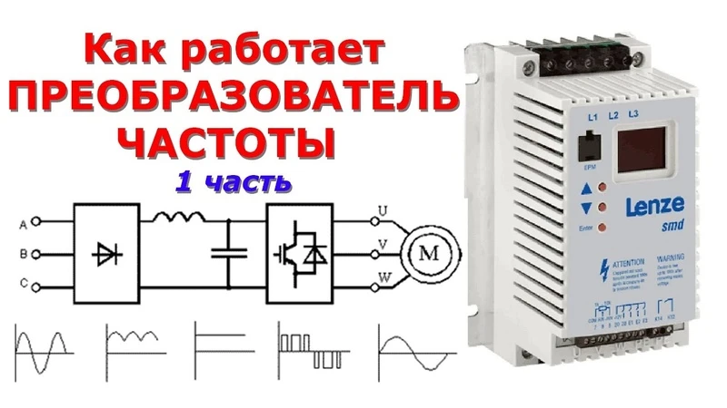 Как работает ЧАСТОТНЫЙ ПРЕОБРАЗОВАТЕЛЬ