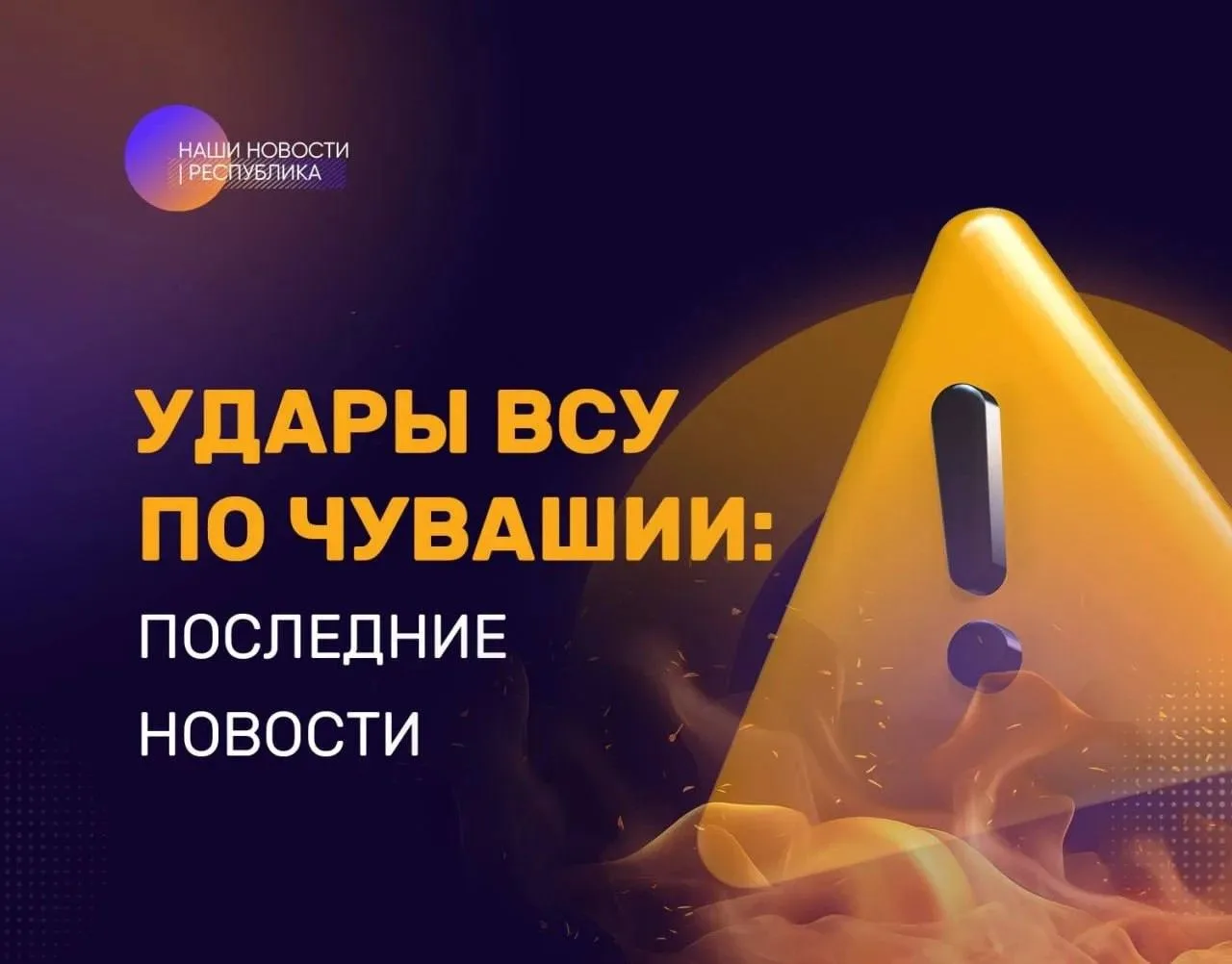 ❗️Ракетная атака в Чебоксарах. Рассказываем главное: