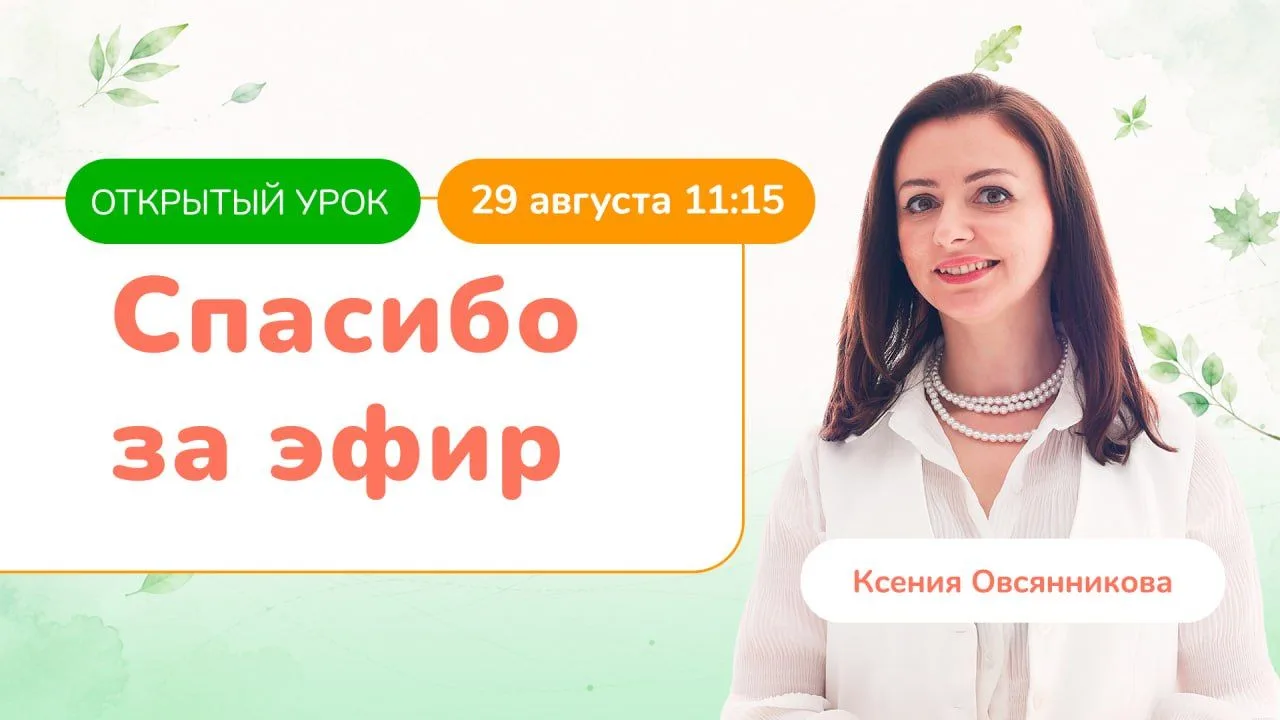 Спасибо всем, кто был сегодня на эфире!