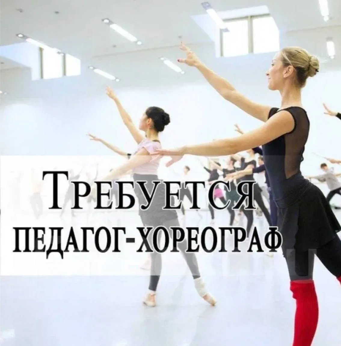 #санктпетербург #вакансия #хореографпреподаватель