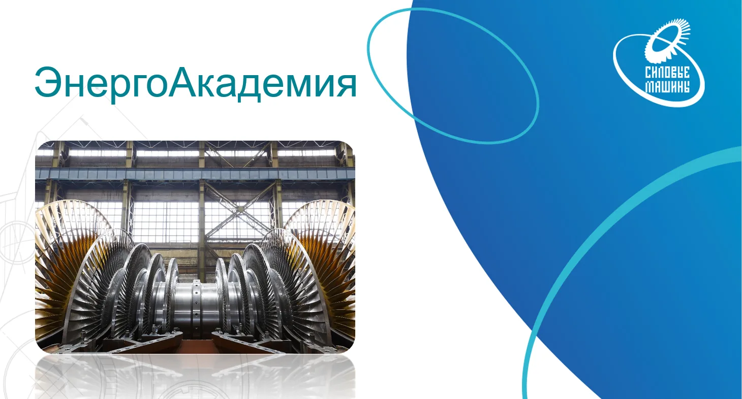 Коллеги, на платформе «ЭнергоАкадемия» размещены новые электронные курсы о паровых турб...