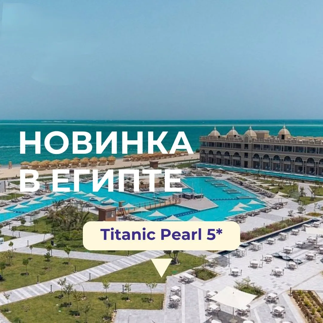 Друзья, встречайте новинку в Хургаде💦 Titanic Pearl 5* — новейший роскошный пятизвездо...