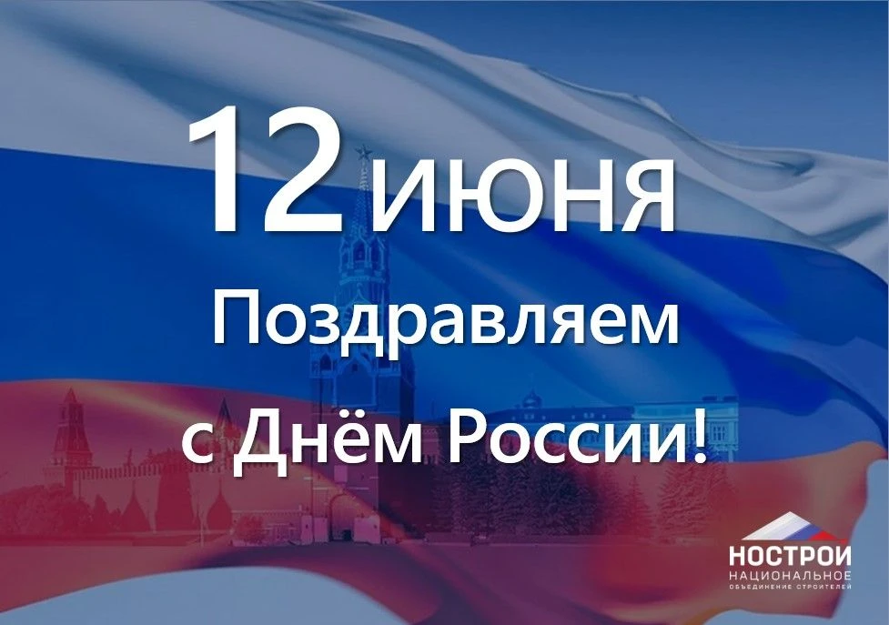 Уважаемые коллеги, дорогие друзья!
 
От имени Национального объединения строителей и от себя лично с