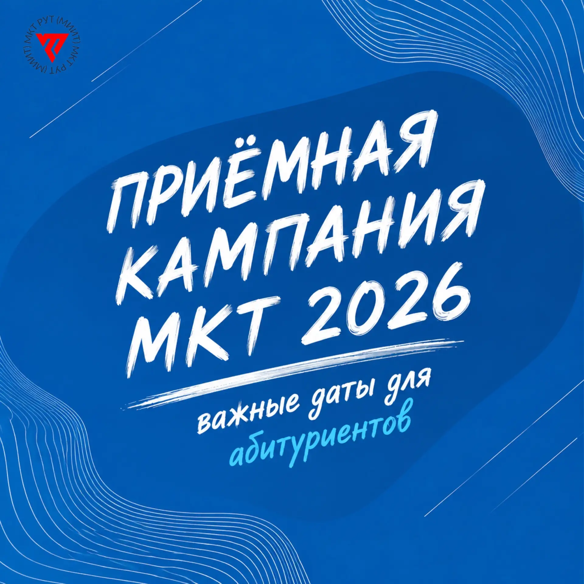 Поступление — это как ответственный рейс: важно не пропустить время отправления! Чтобы ...