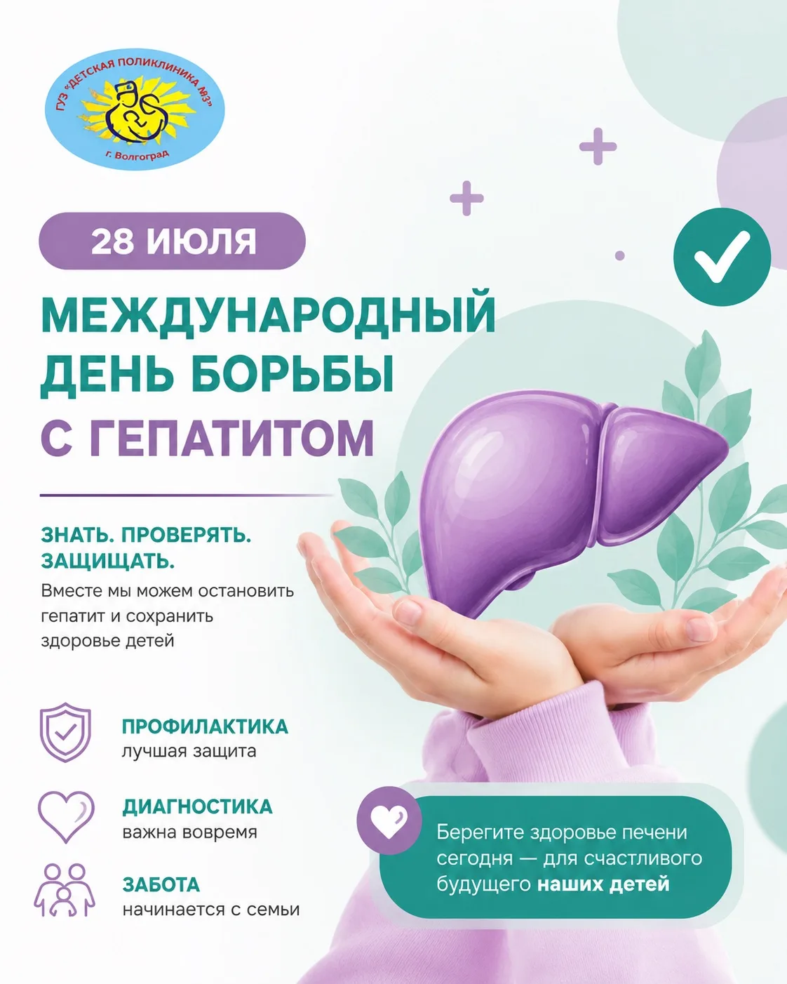 Доброе утро, дорогие родители! 💚

📅 Сегодня, 28 июля, отмечается Международный день борьбы с гепат