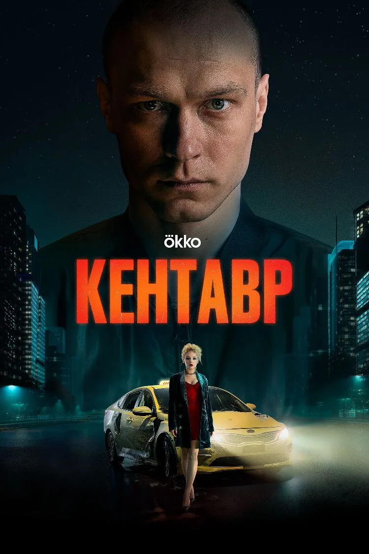 🚖 «Кентавр». 2023.