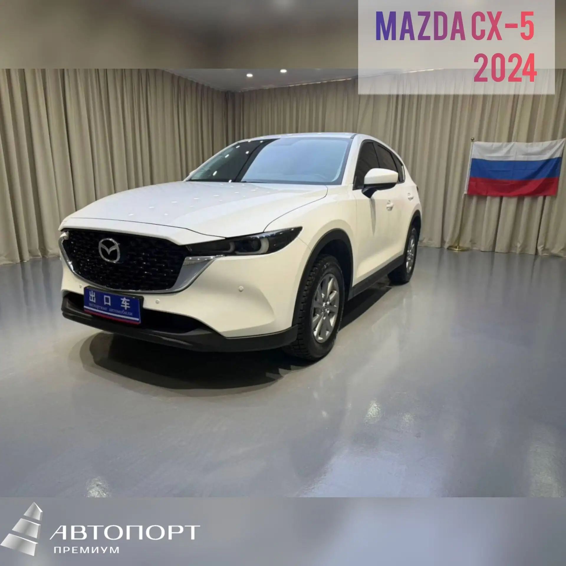 ‼️Готов к покупке из Китая 🇨🇳

🏎Mazda CX-5 

▪️2024г
▪️6.896km
▪️Объем -2.0,бензин,155лс
▪️Передн