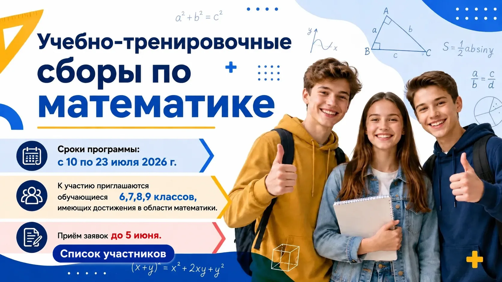 А вот и они — счастливчики , кто этим летом станет частью математической тусовки в нашем Центре! Уче