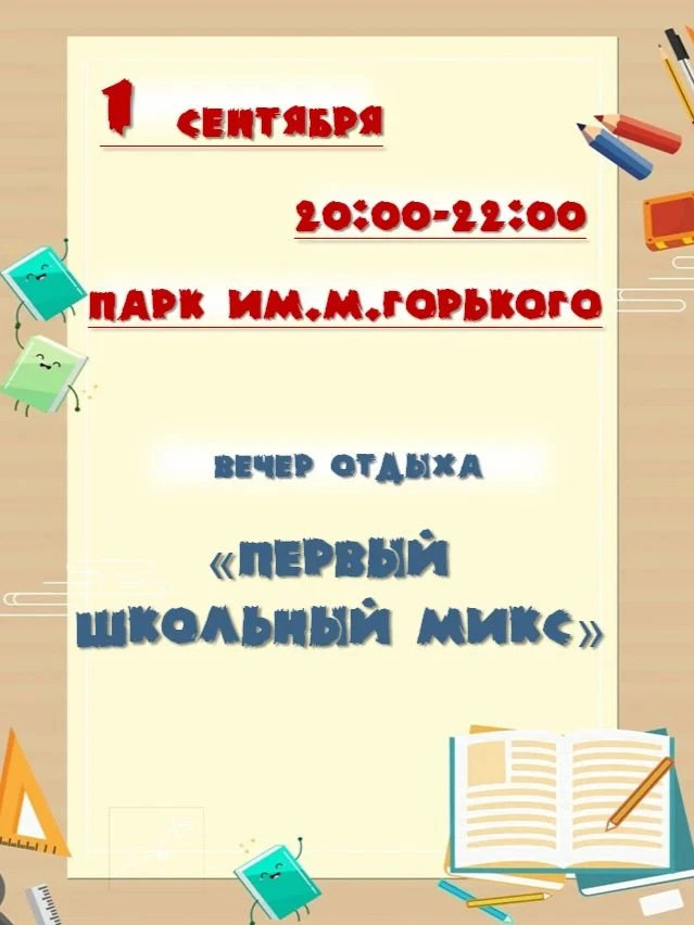 🎉 Вечером 1 сентября встречаемся в Парке Максима Горького!