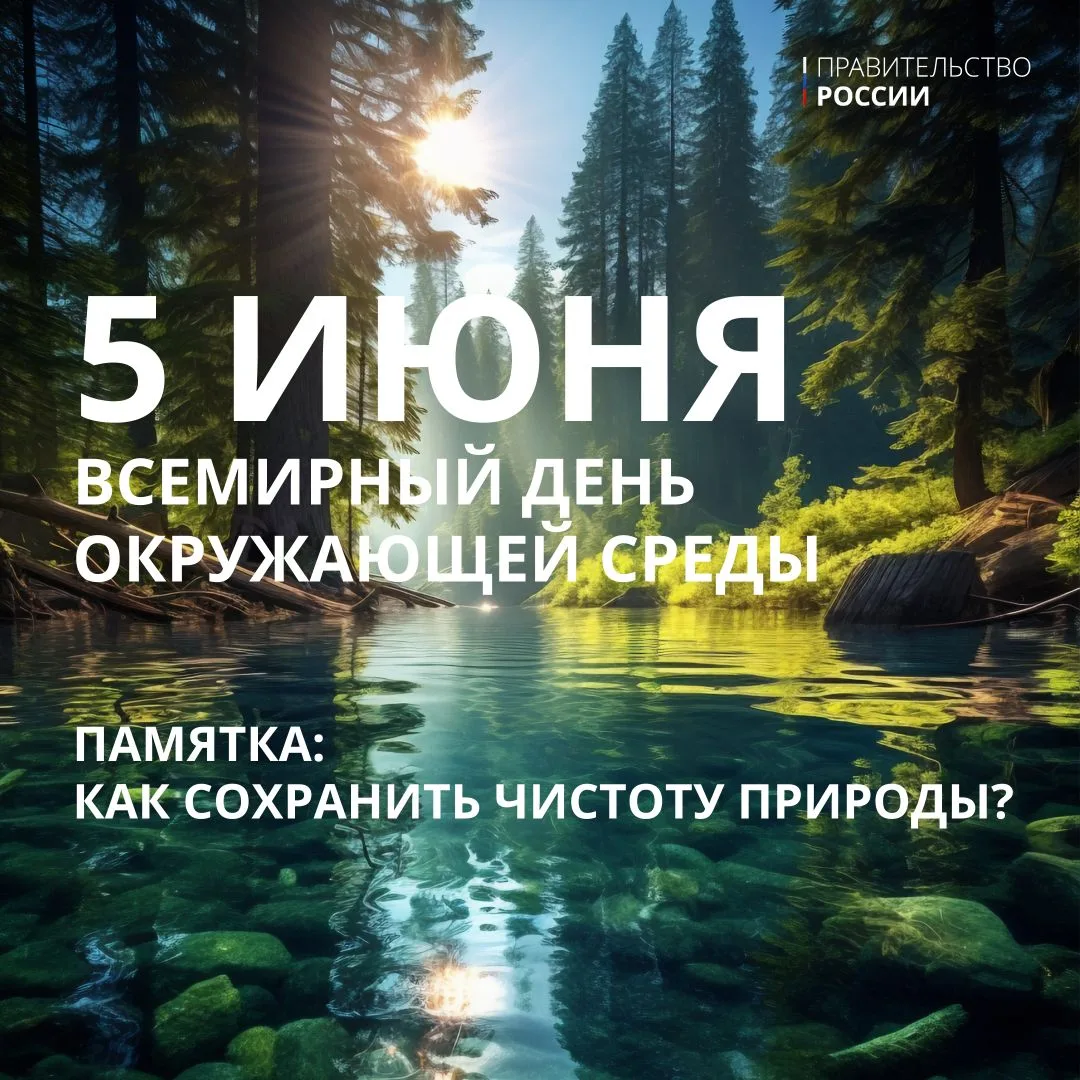 5 июня отмечается Всемирный день окружающей среды – профессиональный праздник тех, кто ежедневно защ