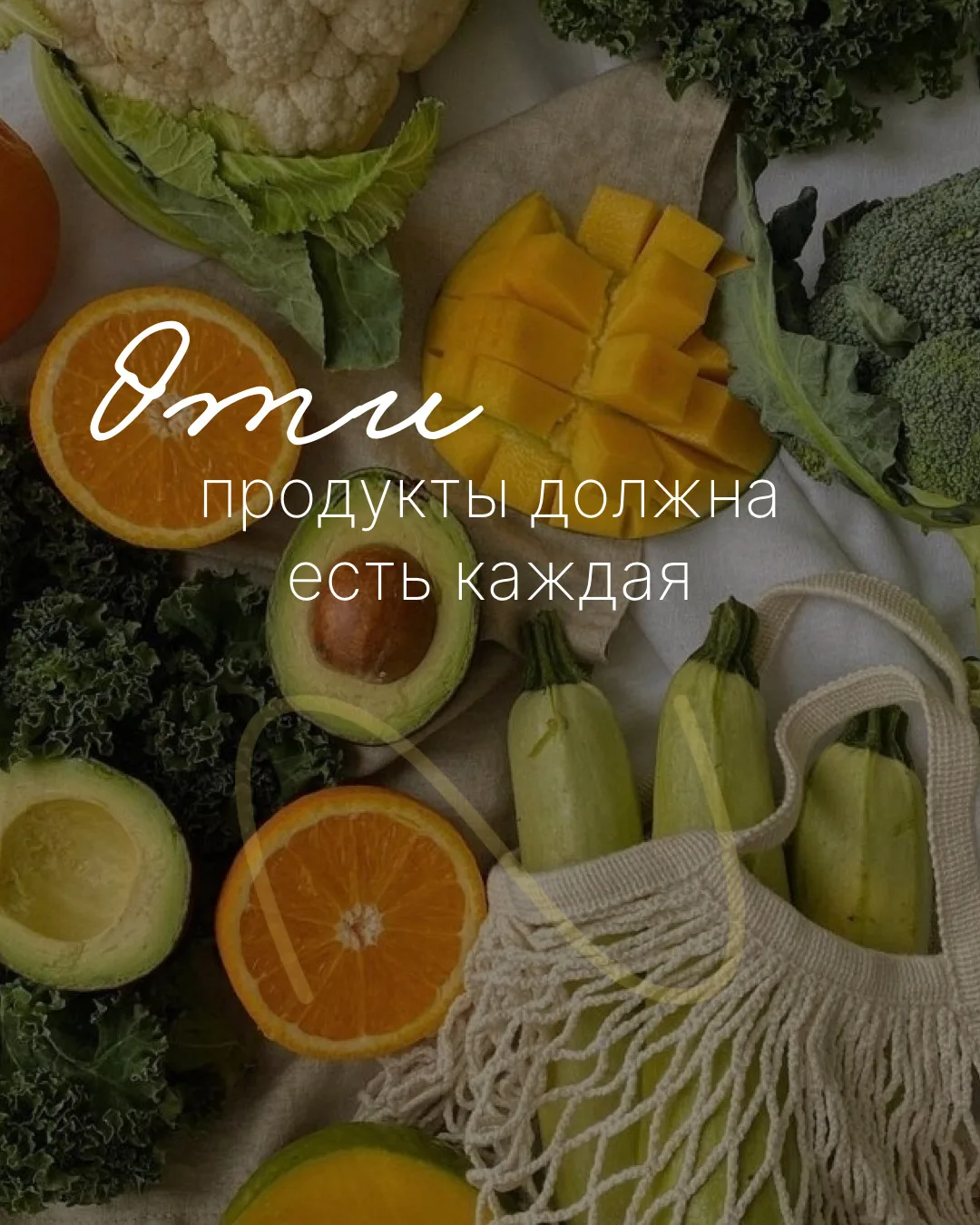 Сегодня разобрали полезные продукты для женщин 💚