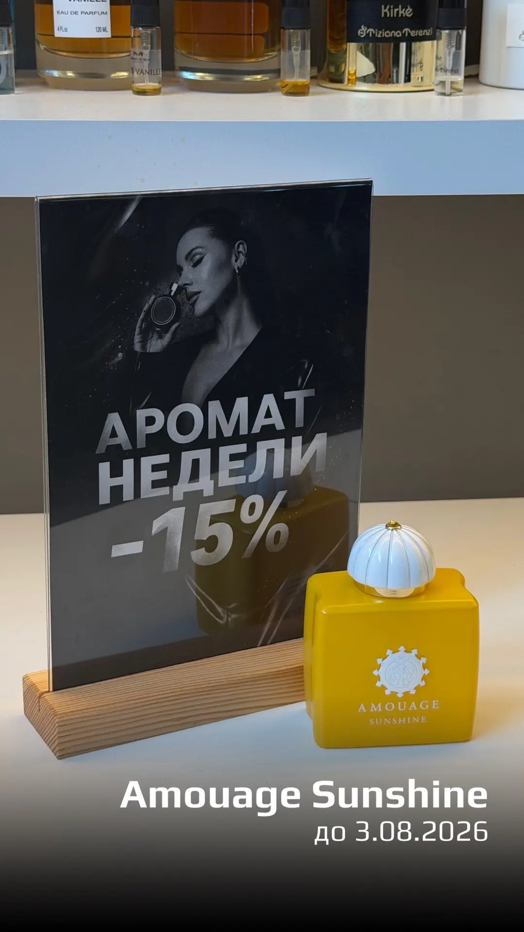 Друзья, у нас новый аромат недели! ☀️

А это значит, что всю неделю на Amouage Sunshine действует ск