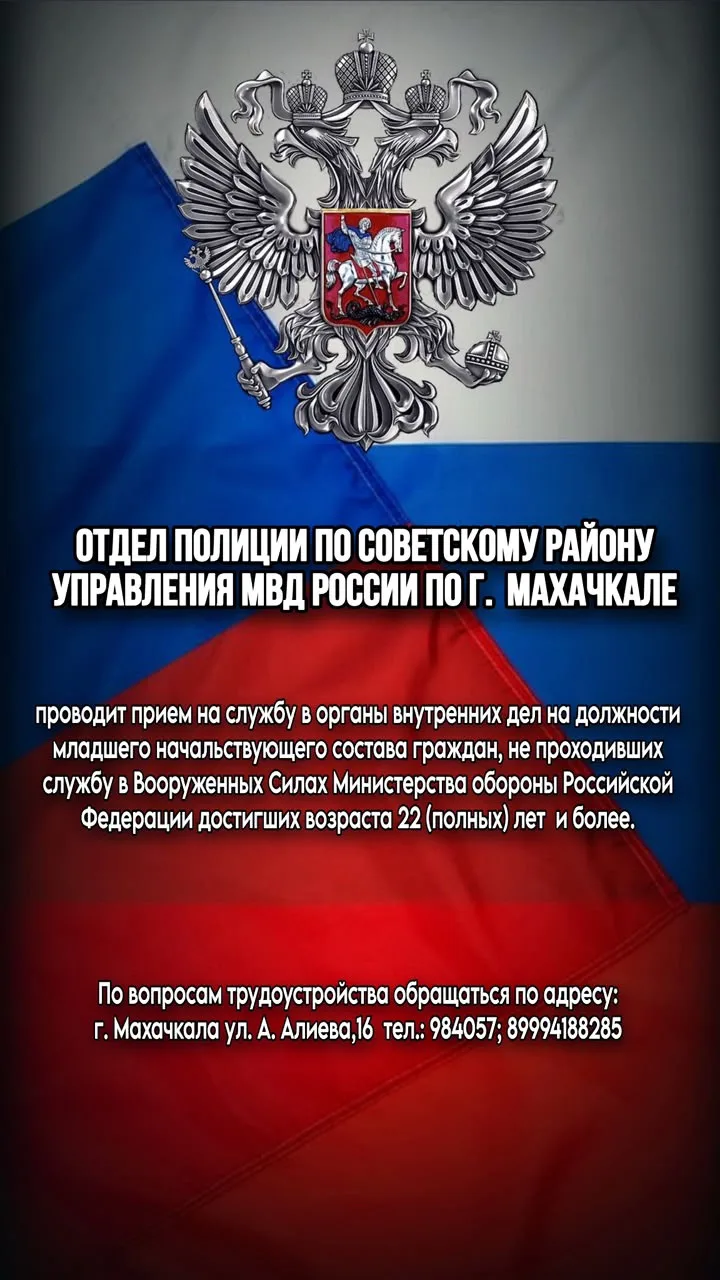 Отдел полиции по Советскому району Управления МВД России по г. Махачкале приглашает гра...