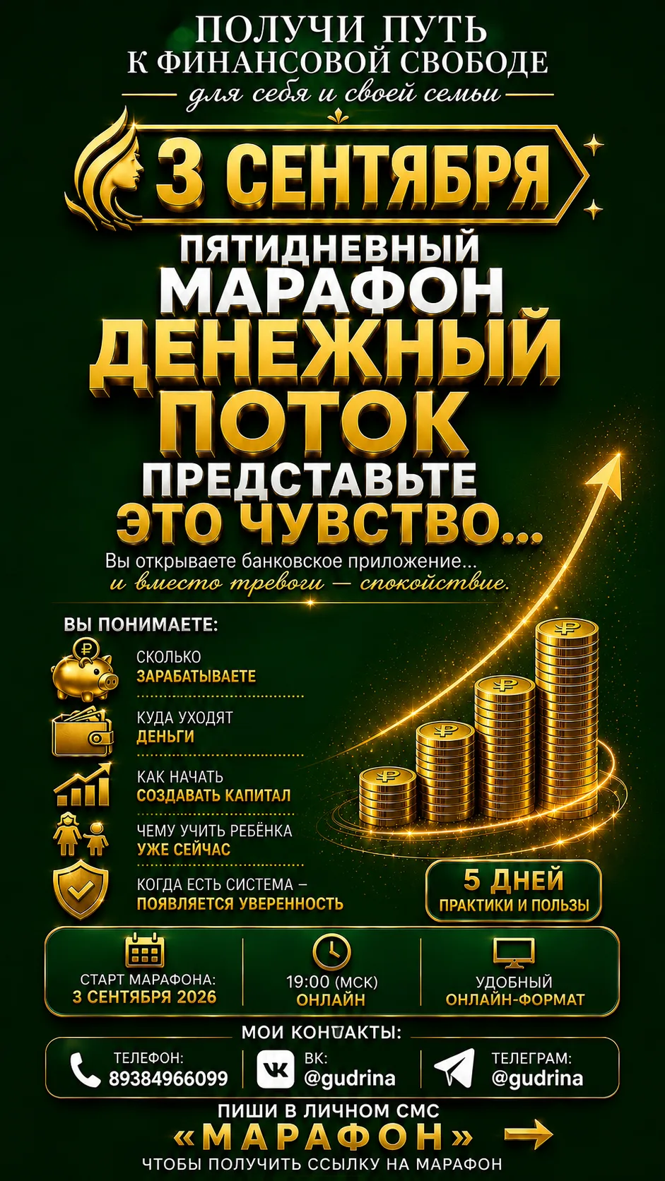 3 сентября ЗАПУСКАЕМ МАРАФОН «ЖЕНСКИЙ ДЕНЕЖНЫЙ