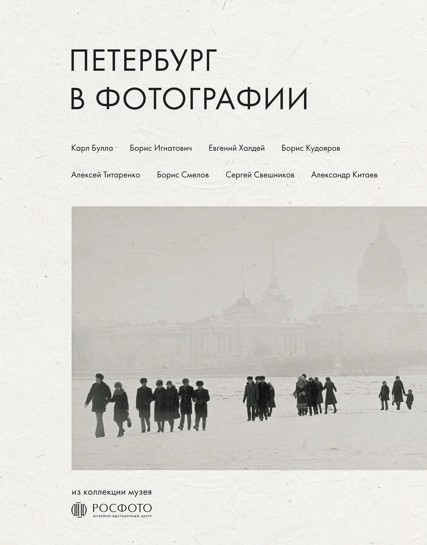 В издательстве «Бомбора» вышел альбом «Петербург в фотографии. Из коллекции «РОСФОТО». ...