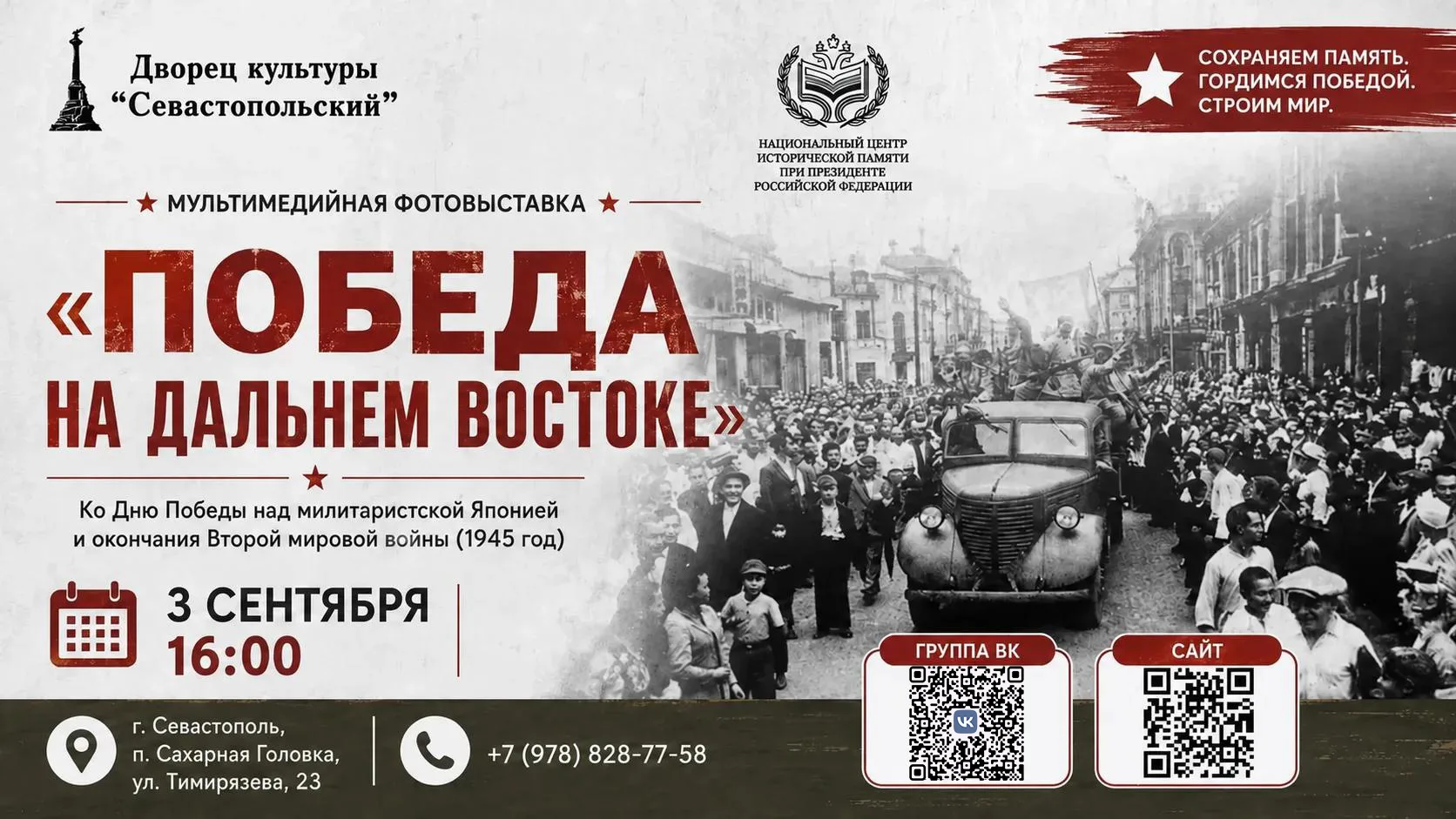 3 сентября в 16:00 во Дворце культуры «Севастопольский» будет проходить мультимедийная ...