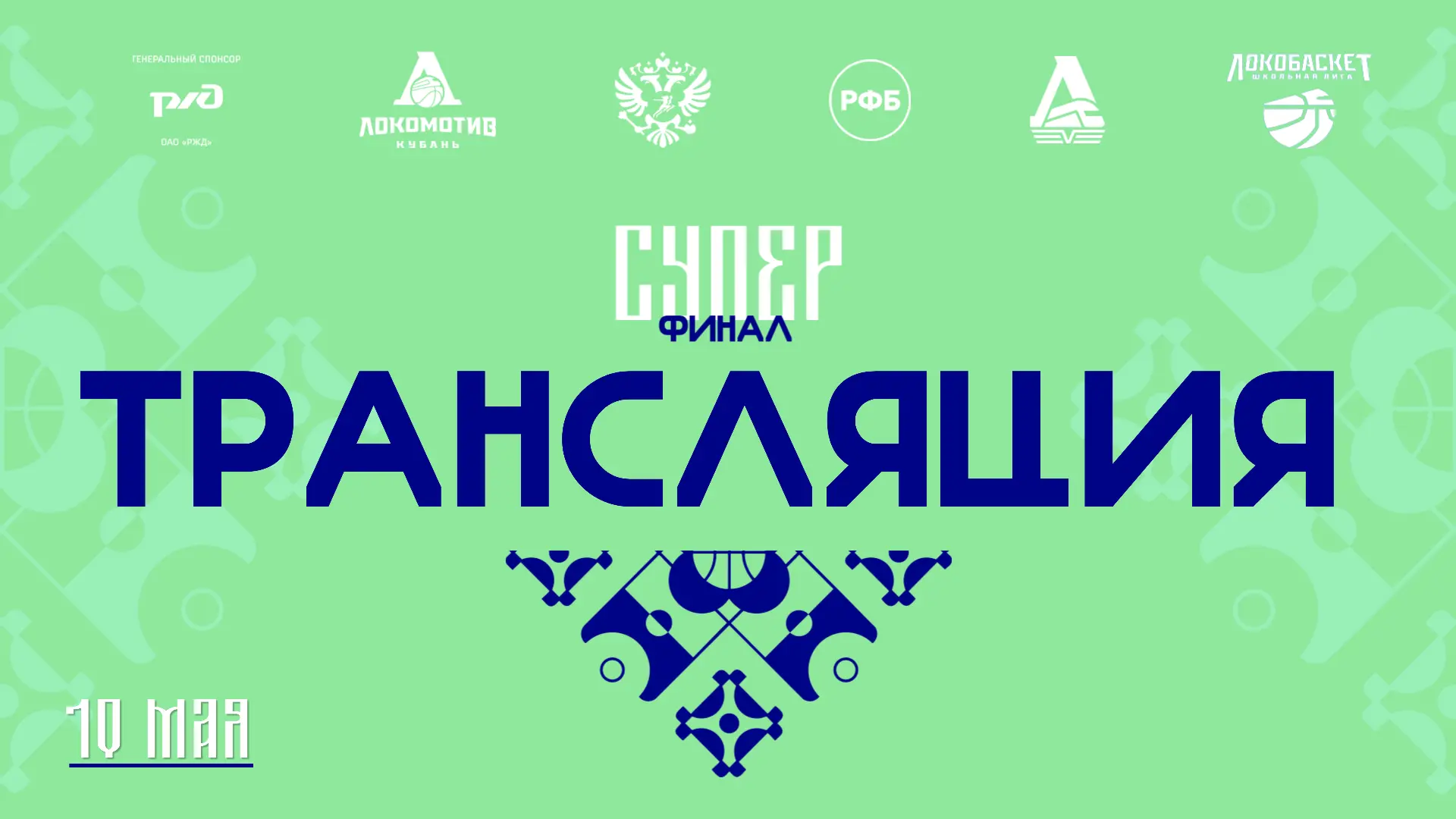 🏀 Начинаем Суперфинал!