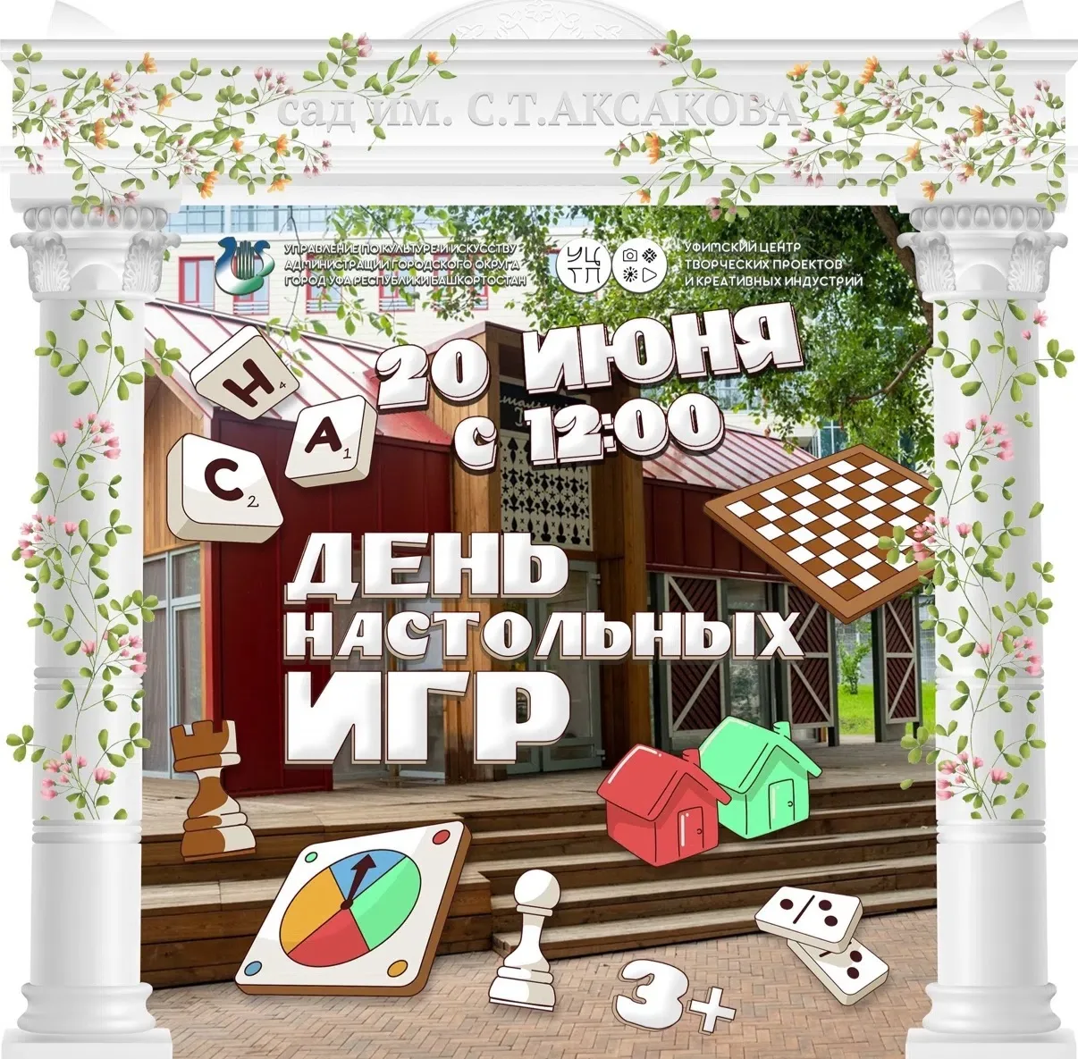 🎲🎬 Проведите субботу в Аксаковском саду!