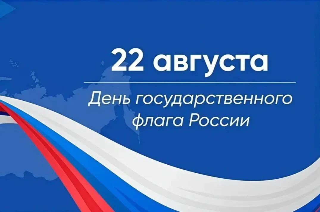 С Днём Государственного флага Российской Федерации! 🇷🇺