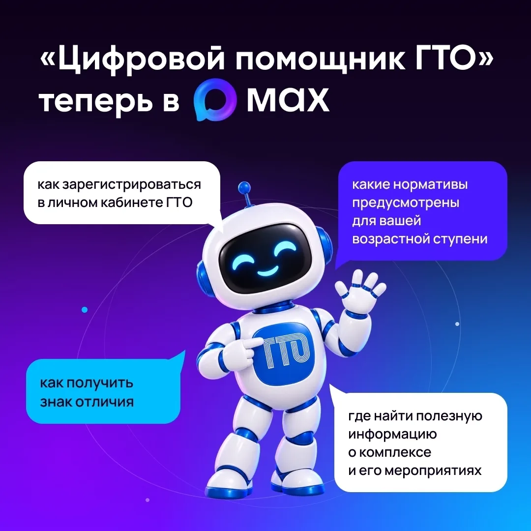 Чат-бот «Цифровой помощник ГТО» теперь в MAX!