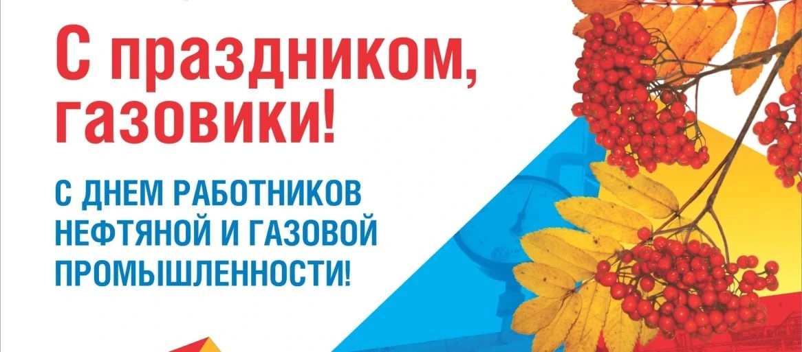 Уважаемые работники и ветераны газовой отрасли! Поздравляю вас с профессиональным празд...