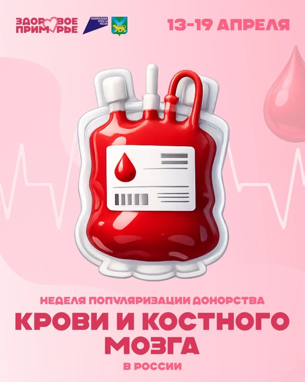 В Приморье началась Неделя популяризации донорства крови и костного мозга 🩸