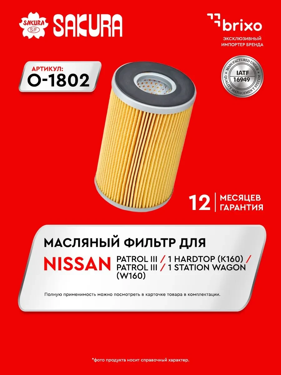 🔥 88,8%   | Фильтр масляный NISSAN ALMERA II (N16), NISSAN ALMERA O1802