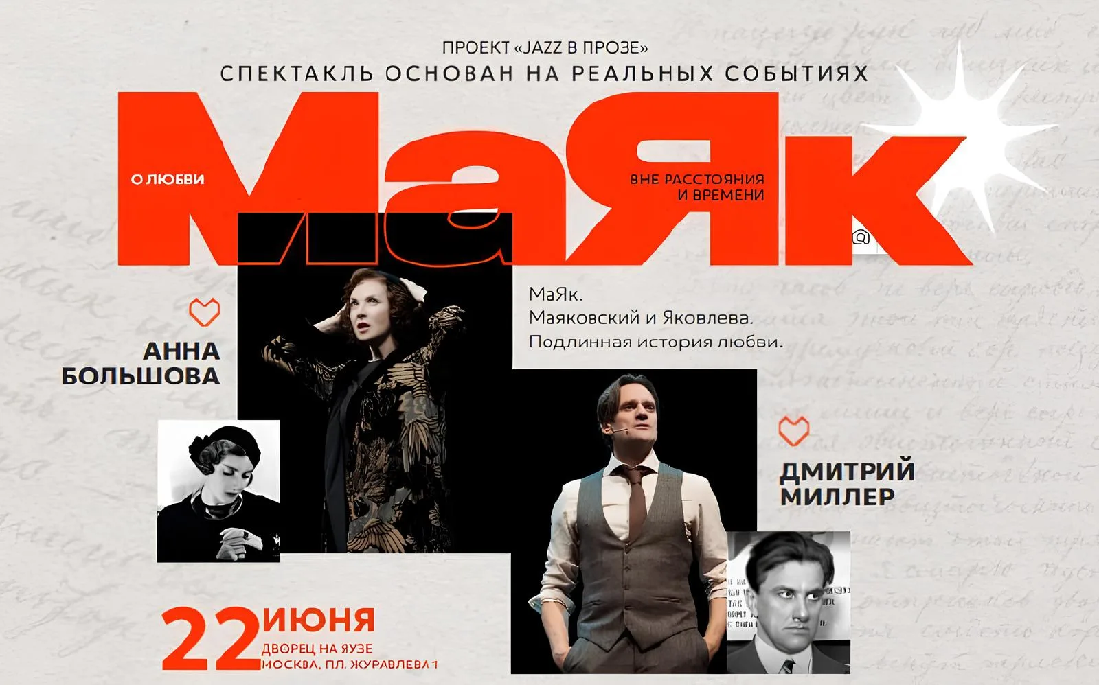 💔 -20% на спектакль "МаЯк" 12+

⭐️АННА БОЛЬШОВА
⭐️ДМИТРИЙ МИЛЛЕР

🗓 22 июня 
🏛 Дворец на Яузе

💵