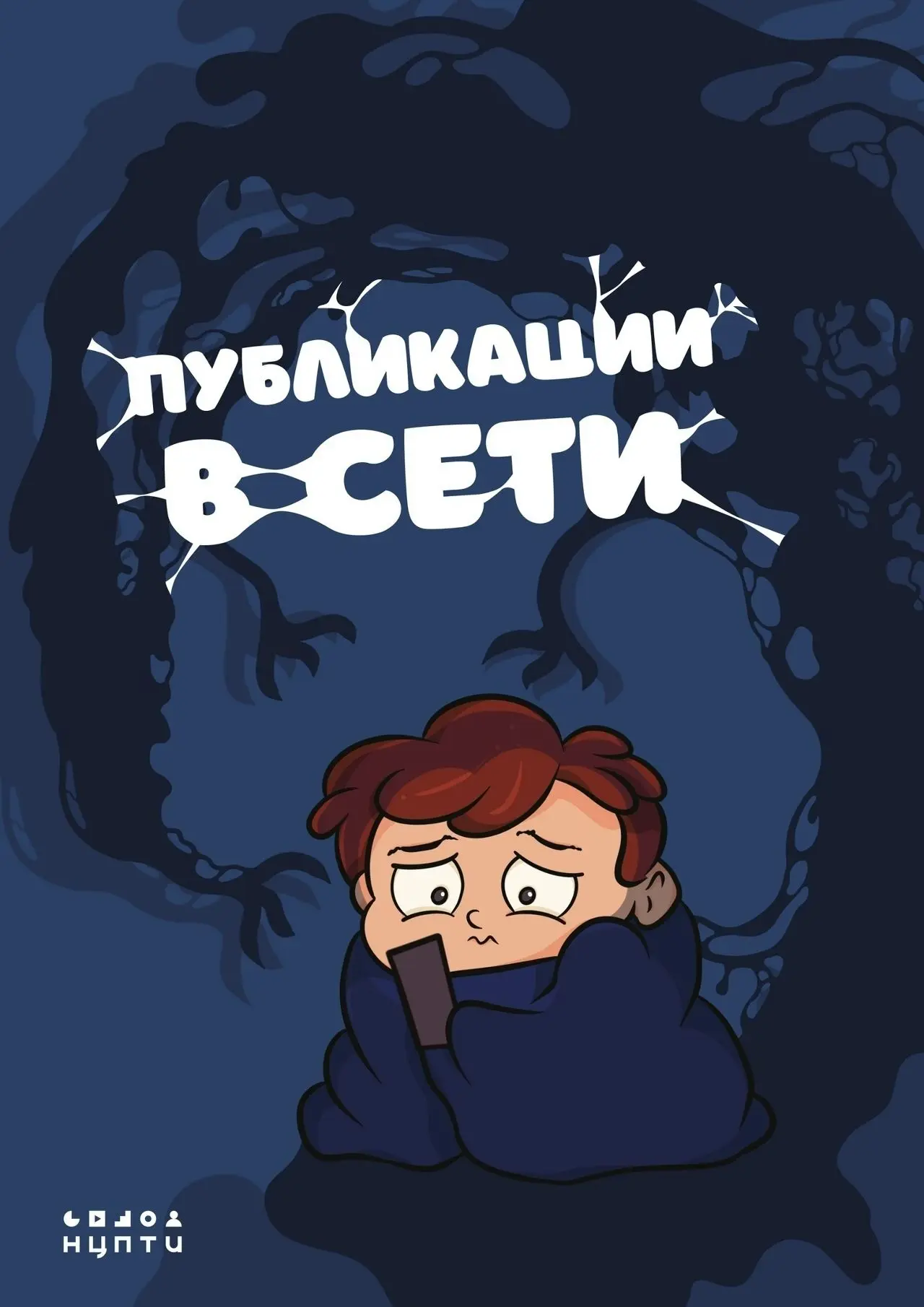 Друзья! Предлагаем познакомиться с комиксом про негативный контент в интернете. Герои комикса объясн