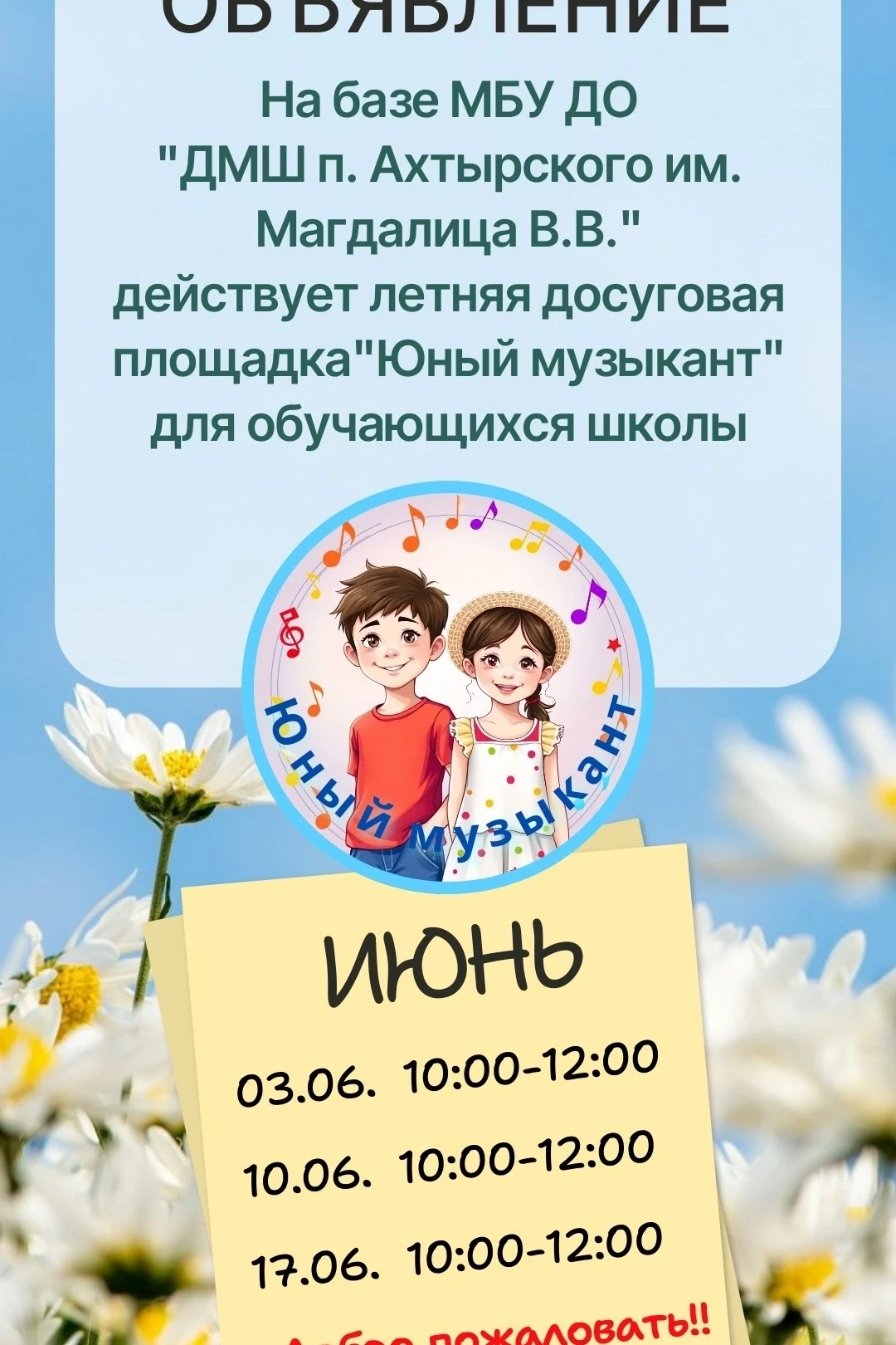 ☀️Мы приглашаем ваших деток на летнюю досуговую площадку «Юный музыкант».