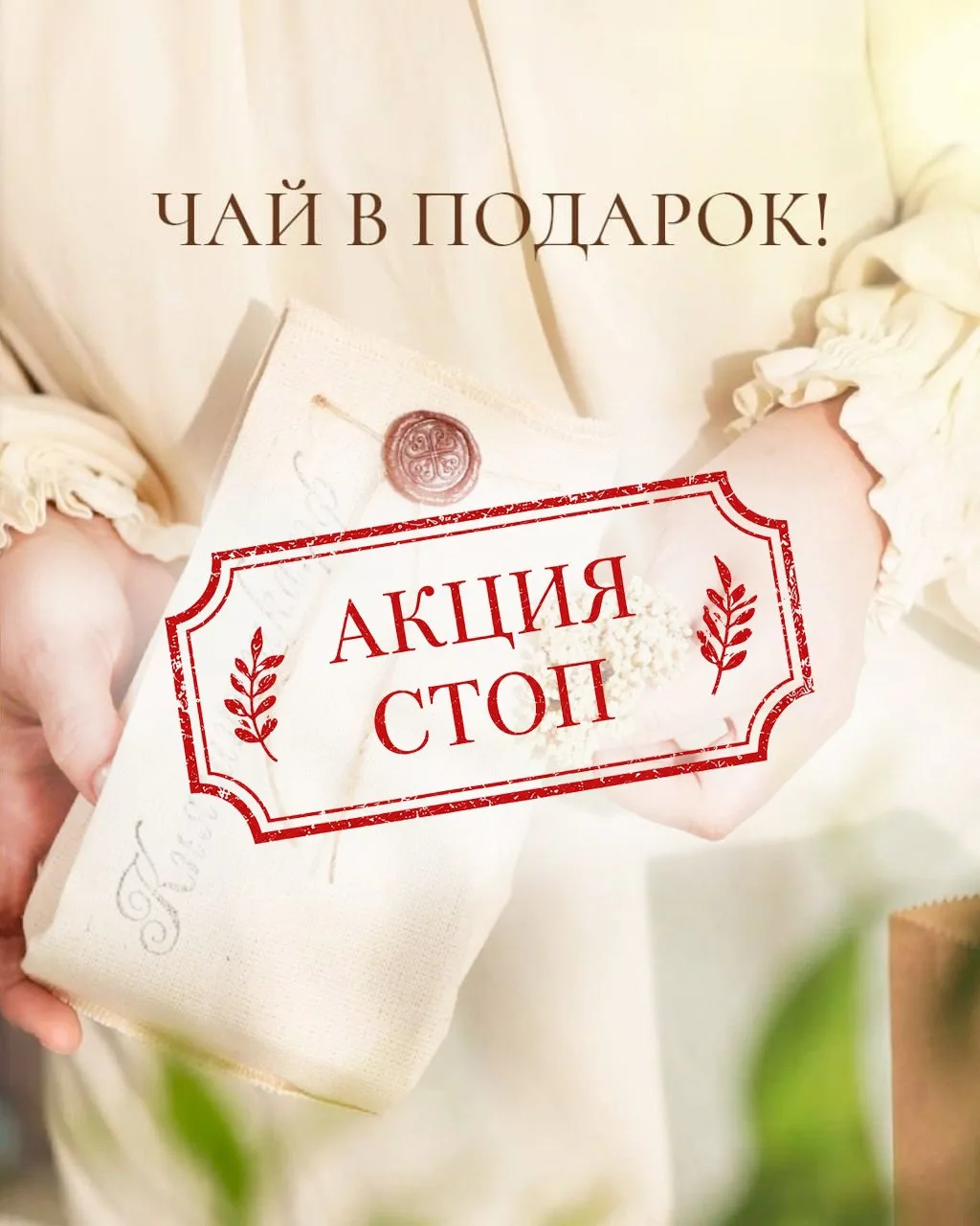 Милые мои, акция с подарками закончилась. Все наши великолепные чаи разобрали до послед...