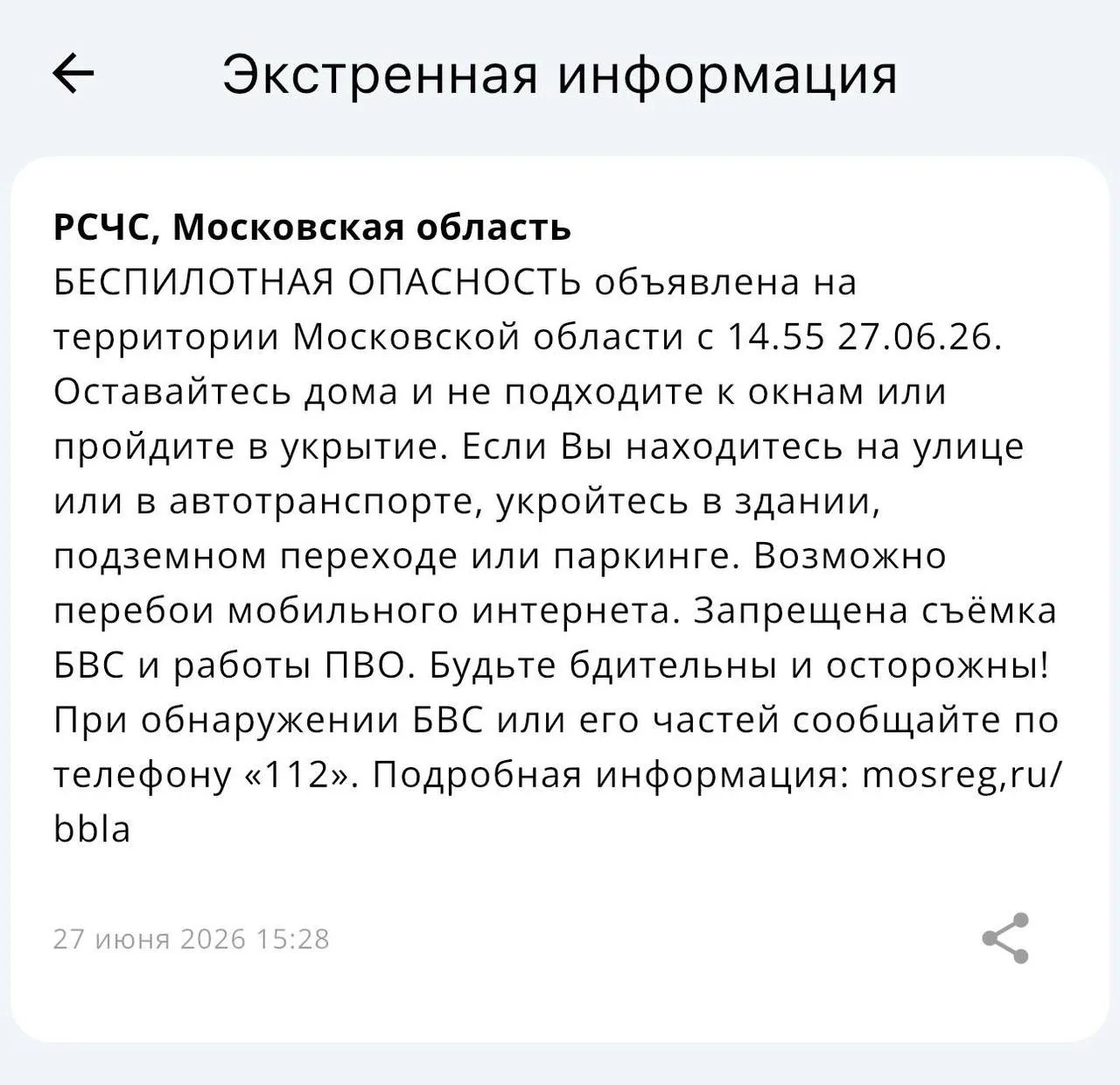 ❗️Беспилотная опасность объявлена в Московской области