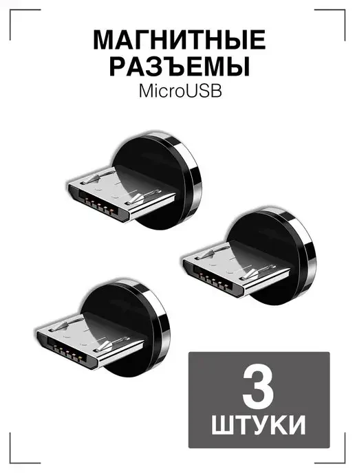🛒 Коннектор магнитный micro usb