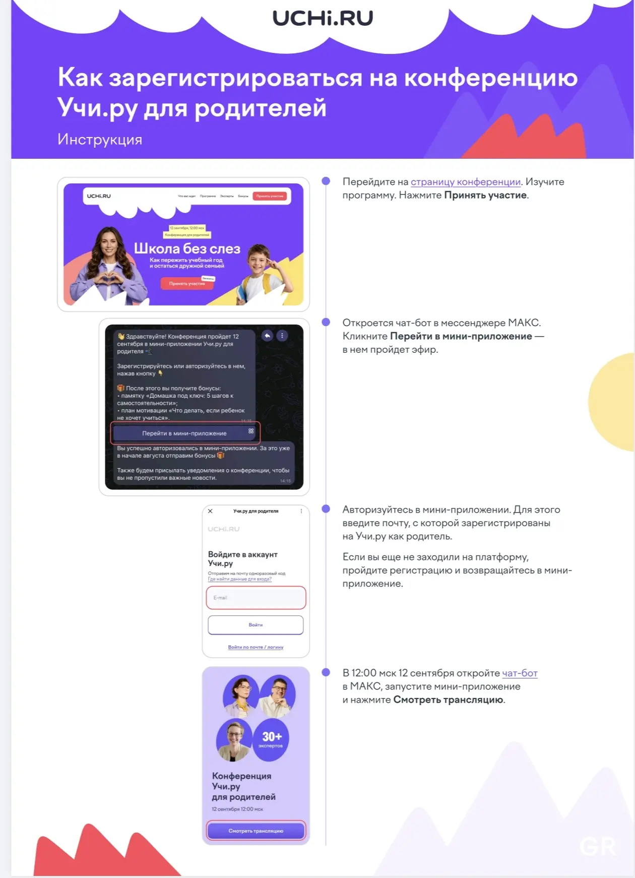 📣Уважаемые родители!
❗️12 сентября в 12:00 (мск) на платформе Учи.ру пройдет бесплатная онлайн-конф