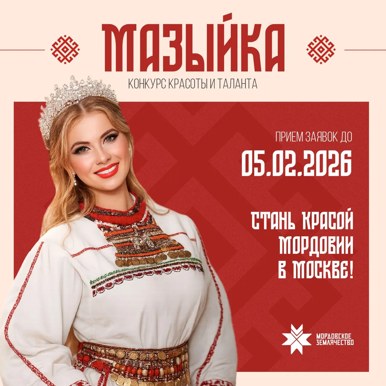 Краса Мордовии в Москве! 🤩