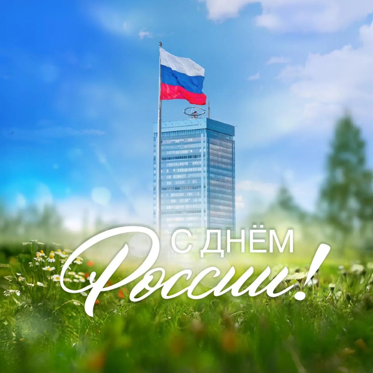 Дорогие коллеги, друзья! 
 
Примите мои самые искренние поздравления с Днём России! Этот праздник ол
